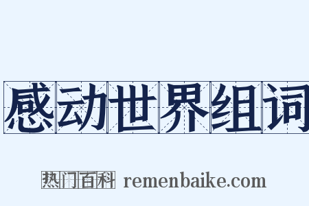 感动世界组词是什么意思的图片